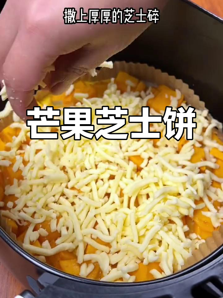 周末轻松做芒果芝士饼,软糯香甜,拉丝超诱人!