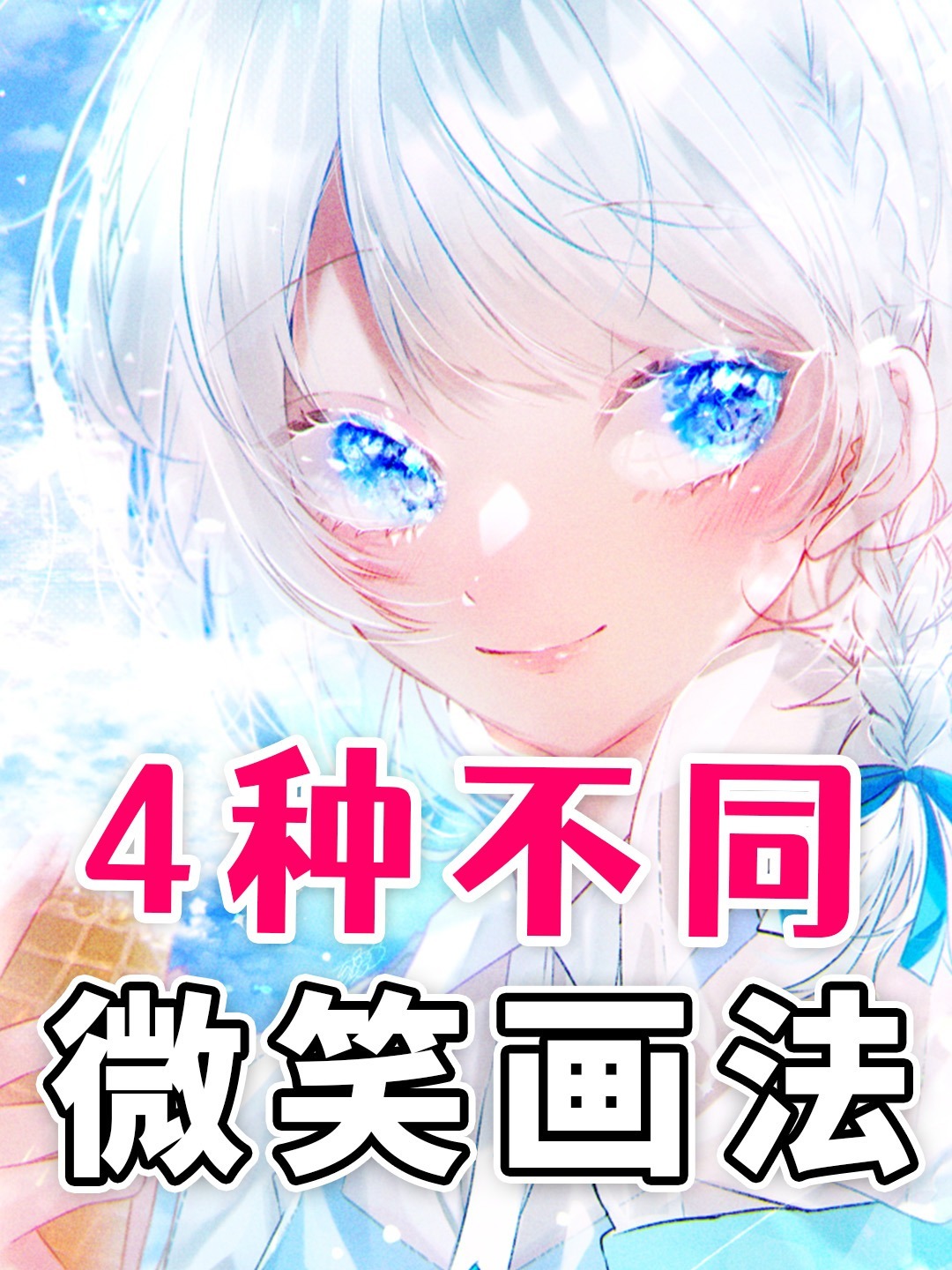 4种微笑表情画法~老婆笑起来太可爱了吧