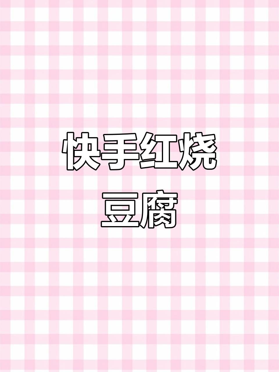 红烧豆腐家常做法,简单又美味,大人孩子都爱吃