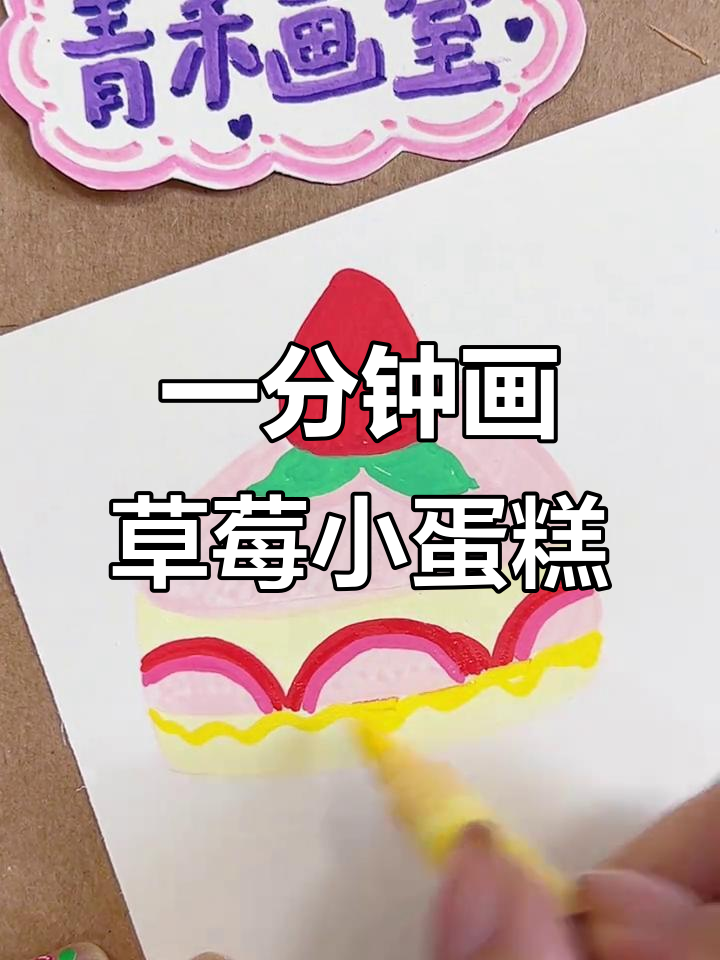 草莓蛋糕简笔画，轻松学会高光和腮红技巧
