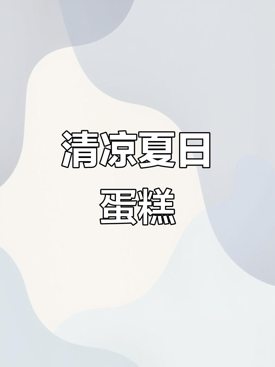 夏日清新,茉莉青提蛋糕卷,绿茶粉让味道更美妙!
