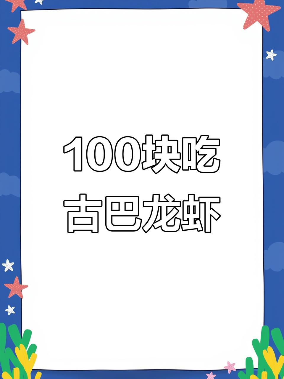 古巴龙虾来啦!百元一只,海鲜自由轻松实现