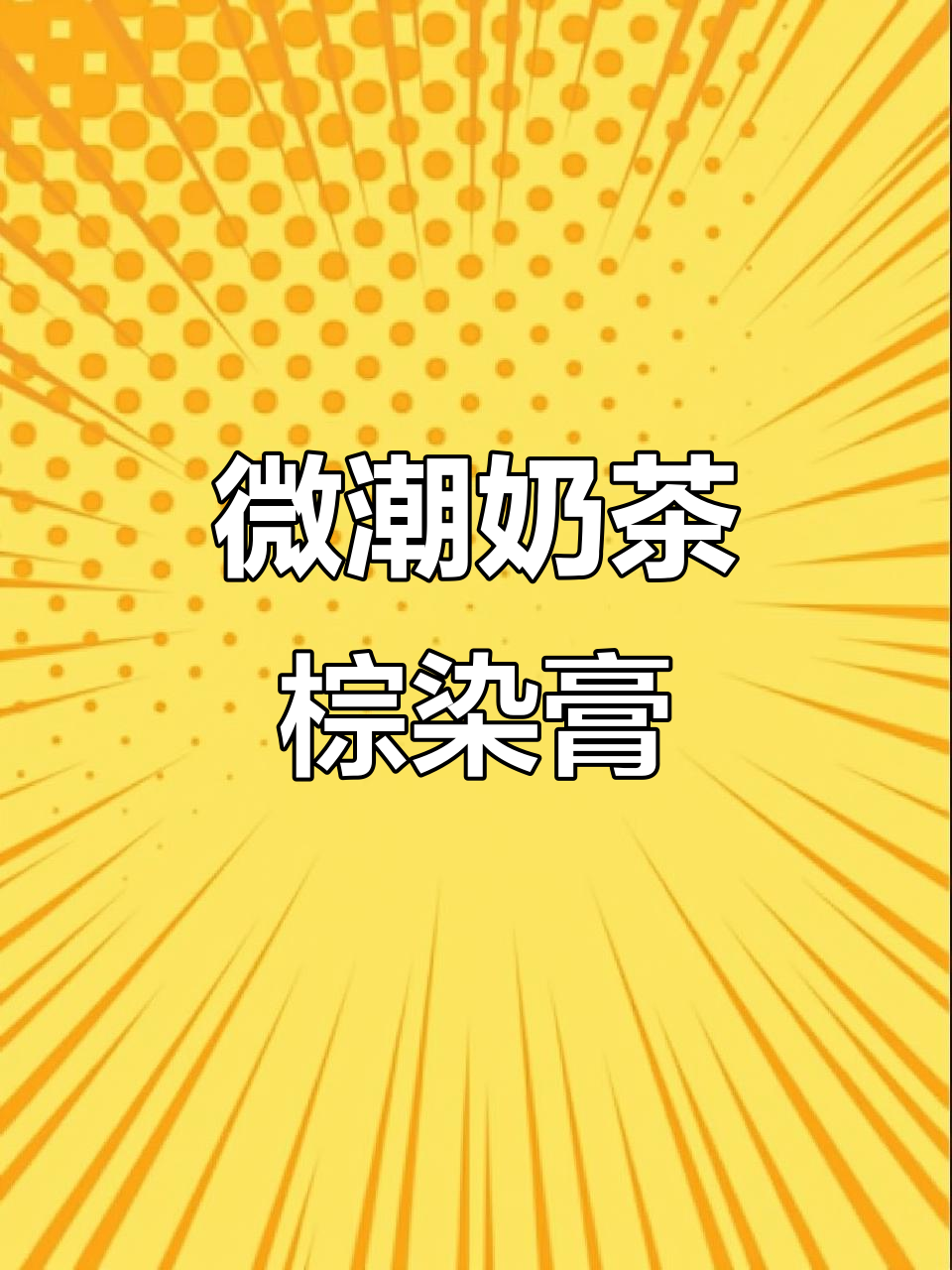 理发店必备奶茶棕色染膏,一步到位不漂色