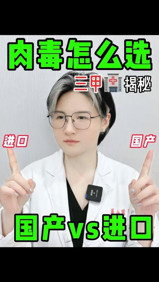 肉毒素怎么选?国产vs进口