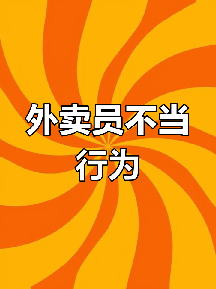 8月3日外卖员赤脚踩食物,平台将严肃处理
