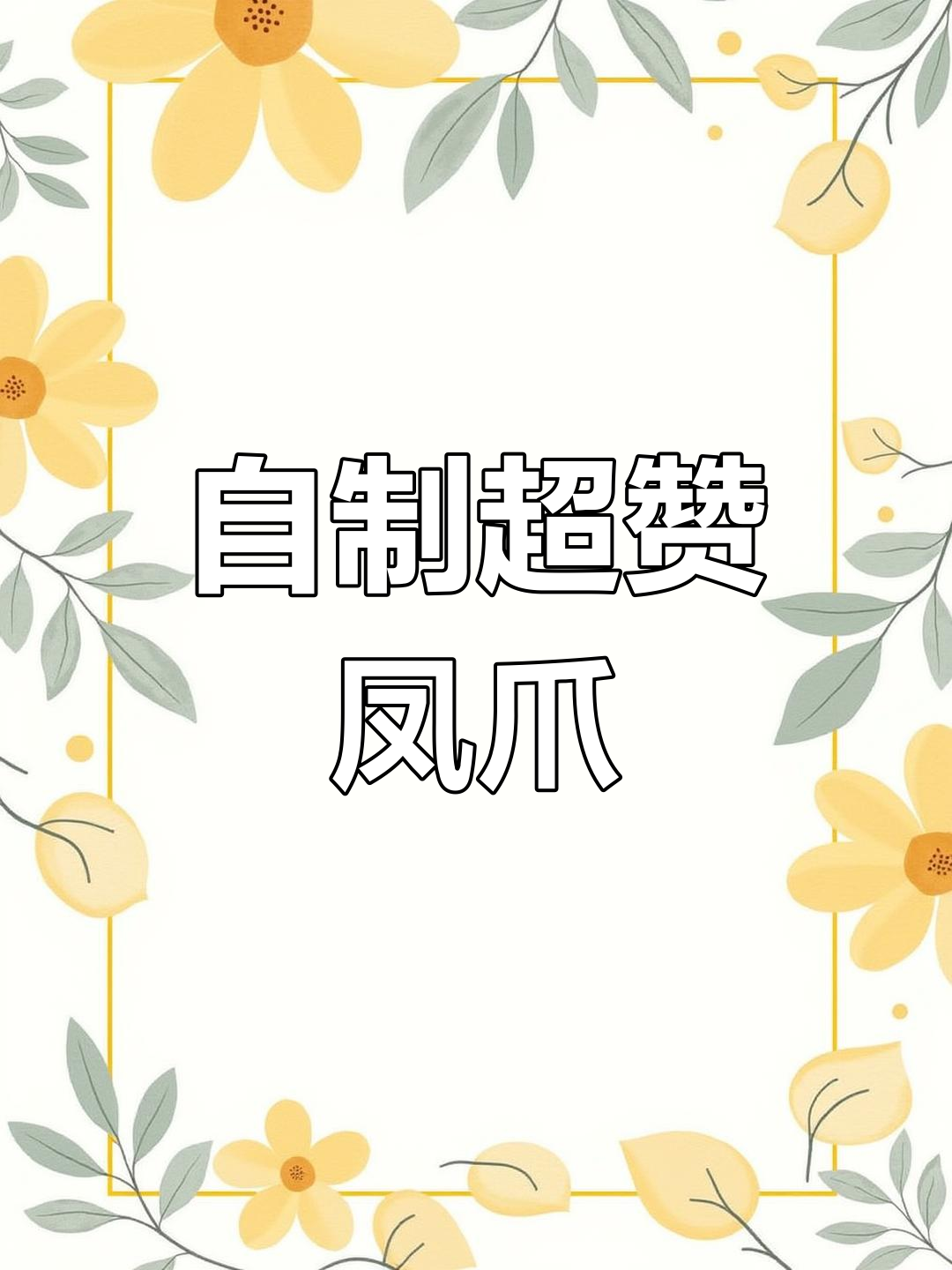 学会做泡椒凤爪,味道秒杀超市,简单又美味!