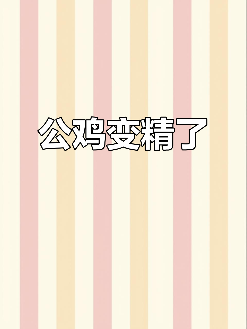 鸡也成精，笑到不行！看这只“聪明”的公鸡如何挑战家人