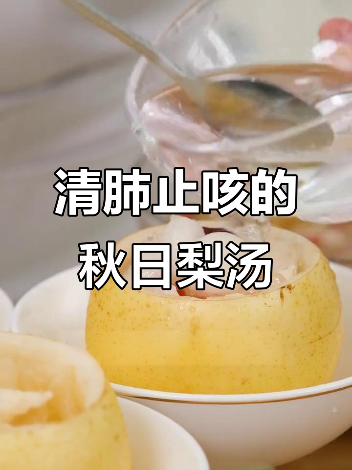 秋季润喉必备!梨汤加枸杞、百合,清甜又滋补