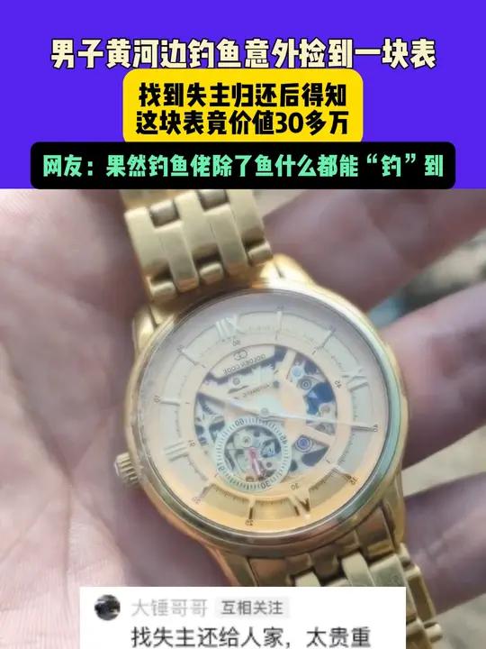11月20日,山东(发布)男子黄河边钓鱼意外捡到一块表,找到失主归还后得知,这块表竟价值3