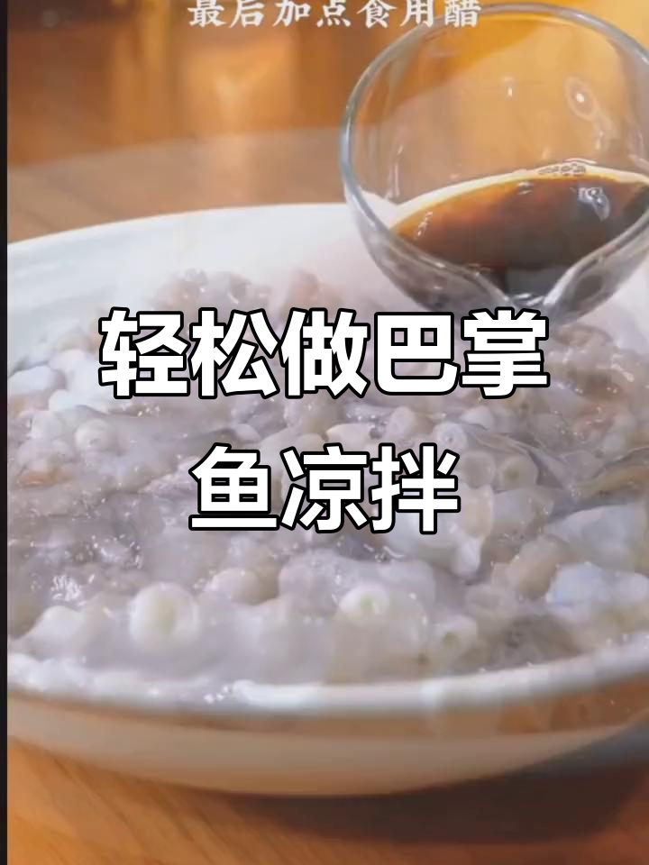 过年必备!巴掌鱼凉拌做法,脆嫩爽口,简单又美味