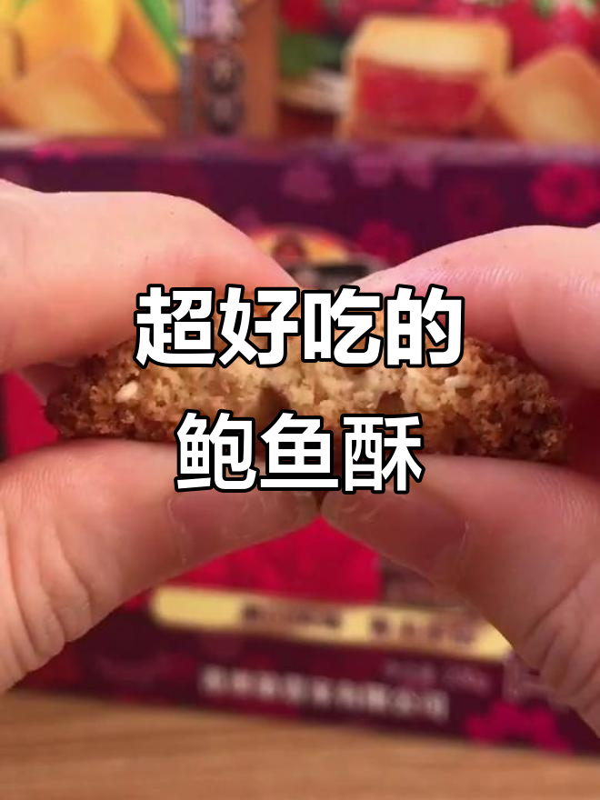 酥脆鲍鱼酥,一口接一口停不下来!