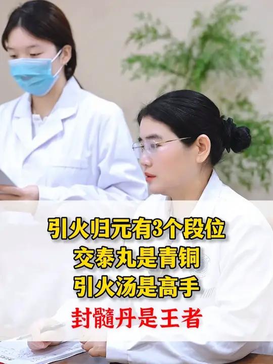 引火归元有3个段位:交泰丸是青铜,引火汤是高手,封髓丹是王者