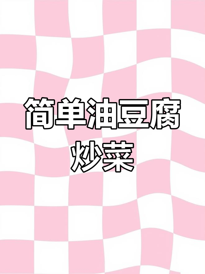 油豆腐炒白菜,家常做法大公开
