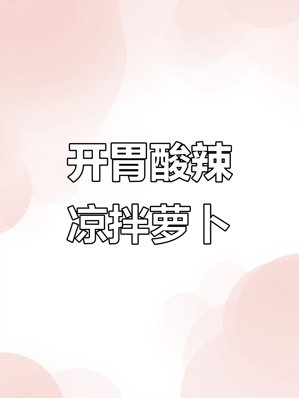酸辣爽脆凉拌萝卜，夏日开胃必备！