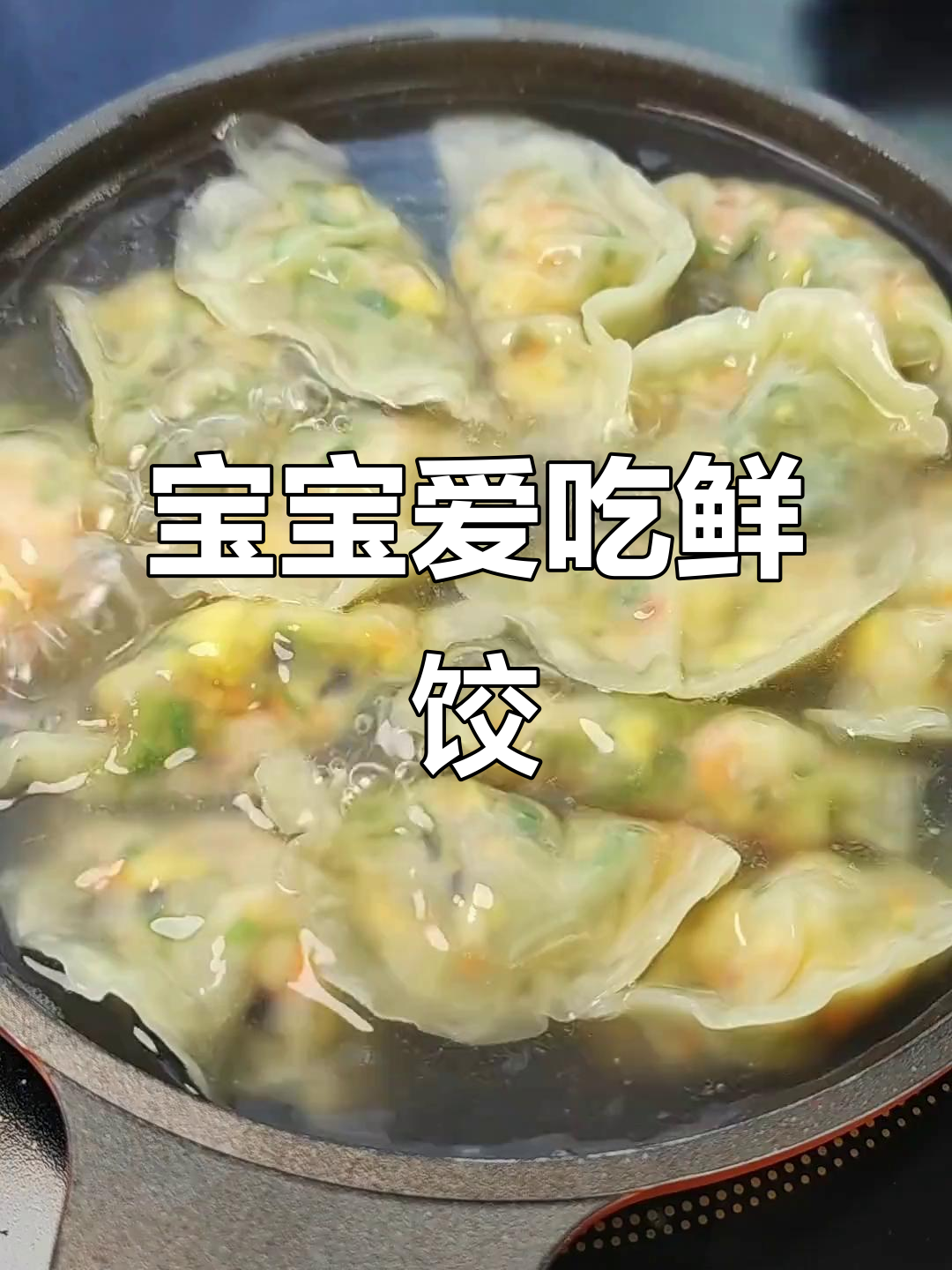 12月宝宝辅食推荐,黄瓜虾仁饺子,鲜美吃光不剩!