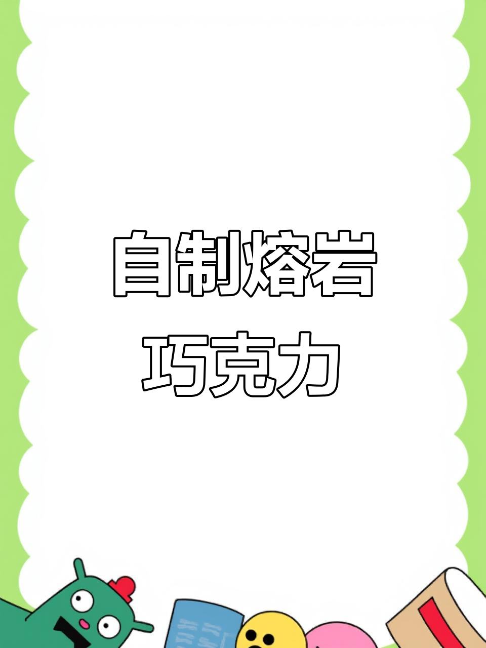 轻松做熔岩巧克力,热牛奶加巧克力的绝妙搭配
