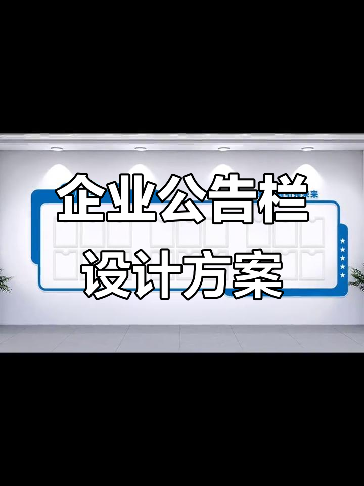 企业文化墙设计全攻略，打造专属公告栏