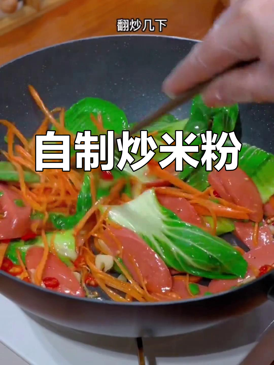 在家做炒米粉,简单又卫生,路边摊味道也能轻松搞定