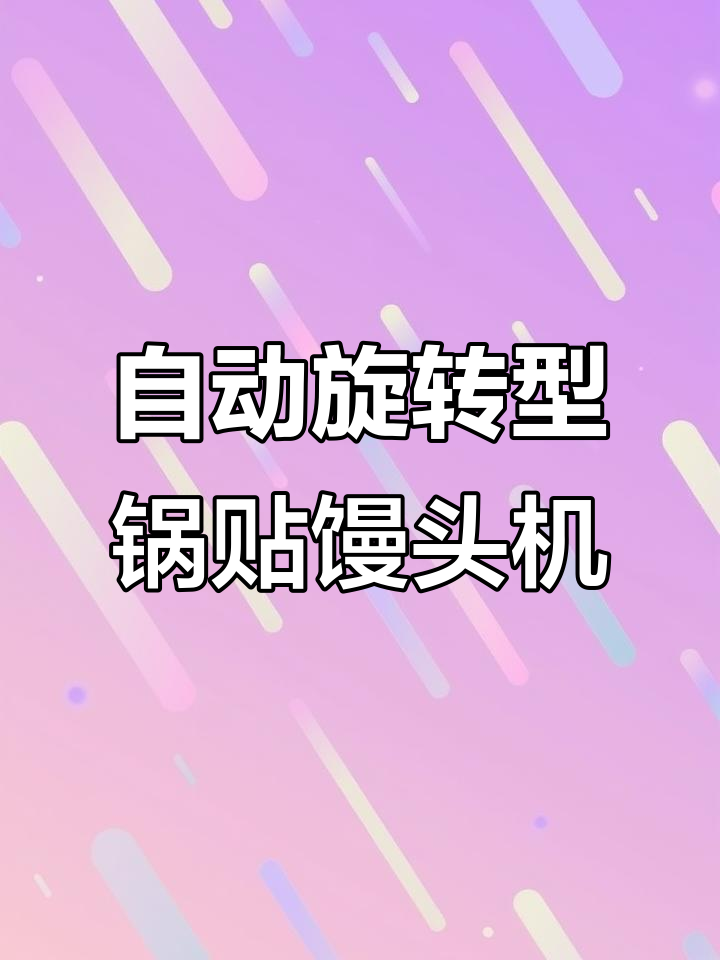 锅贴馒头机，蒸烤一体自动旋转，直径一米超实用