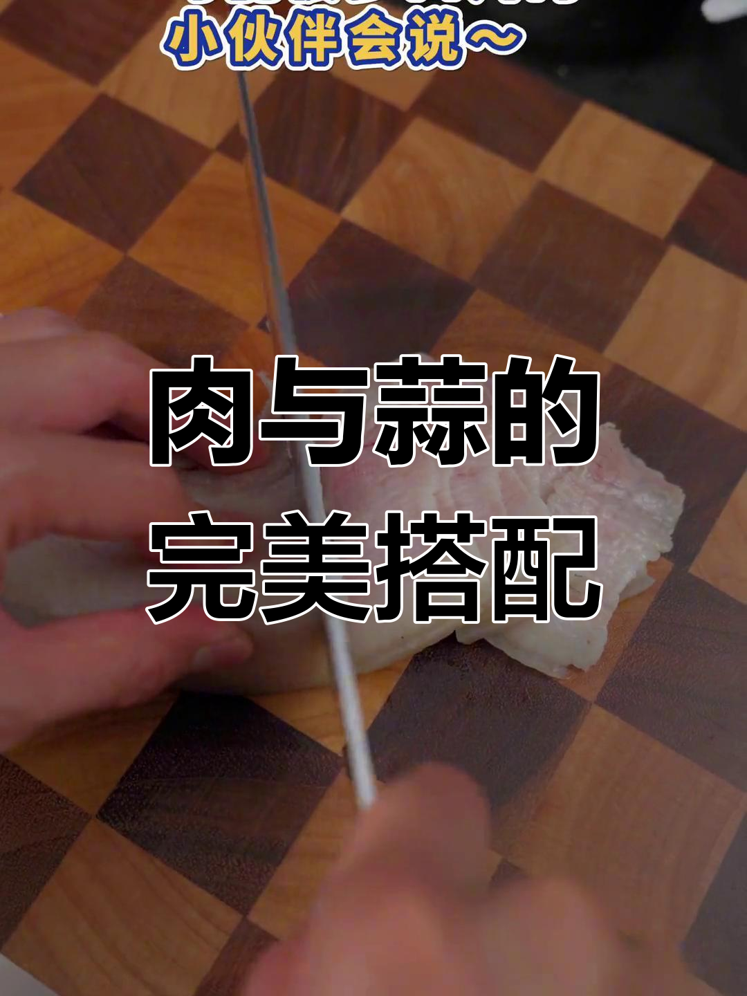 吃肉配蒜,味道更佳!家庭版李庄白肉做法大揭秘