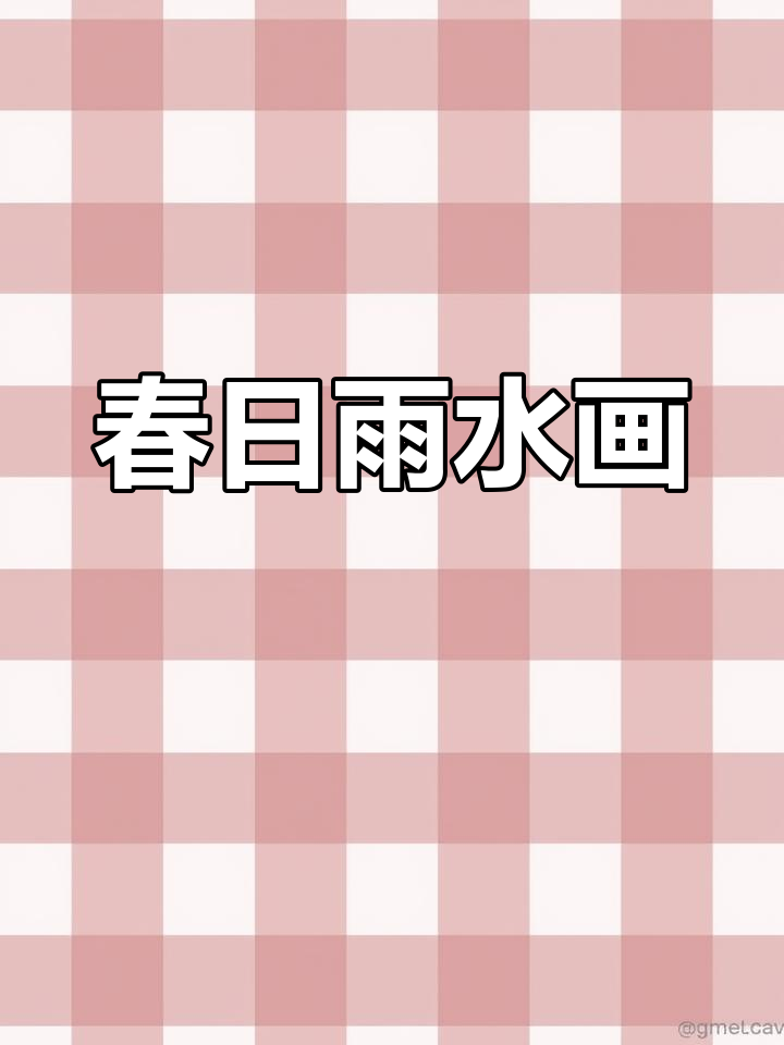 画一幅春天的简笔画,感受雨水的温柔与生机