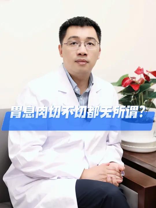 胃息肉切不切都无所谓?胃息肉 息肉 硬核健康科普行动 息肉切除