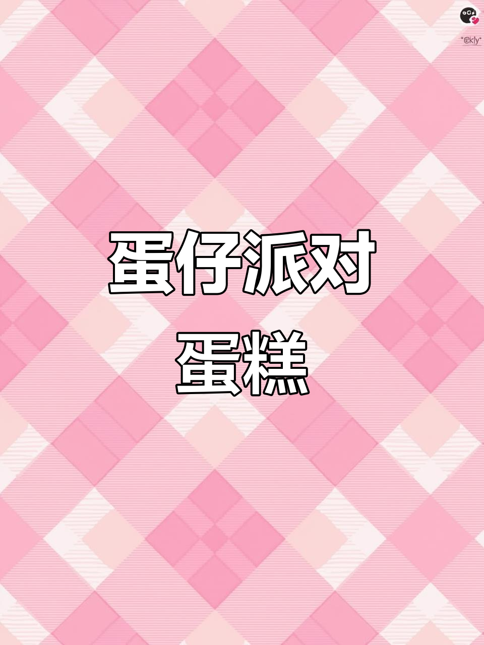蛋仔派对蛋糕大作战,卡通风格超有趣!