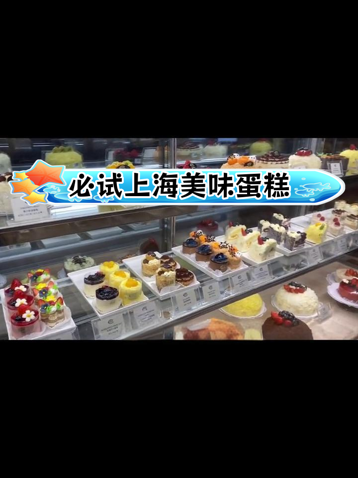 上海最值得尝试的奢华蛋糕,吃了不后悔