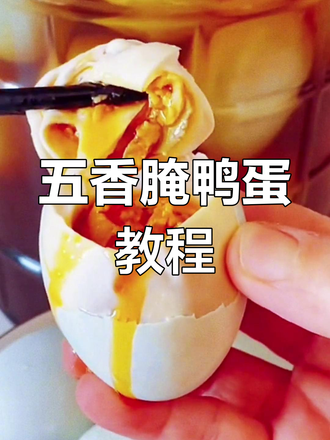 自制五香咸鸭蛋,轻松腌制流油起沙