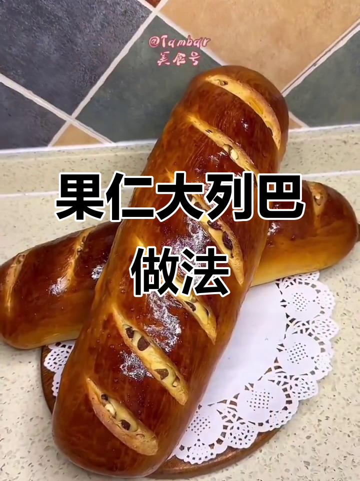 俄罗斯果仁大列巴,零失败配方教你轻松做