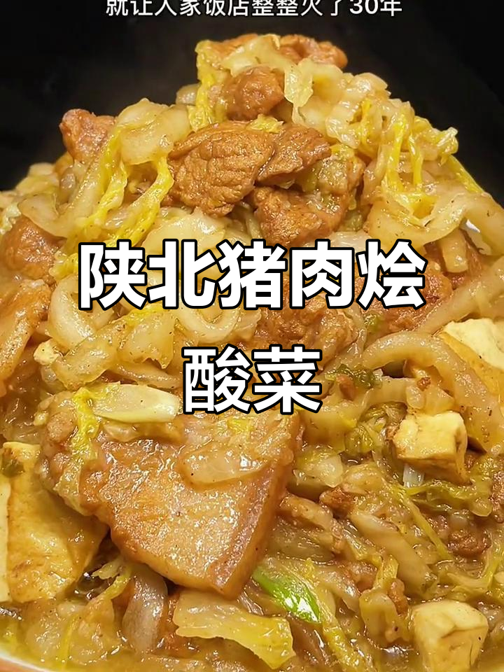 陕北特色猪肉烩酸菜,三十年热销的美味