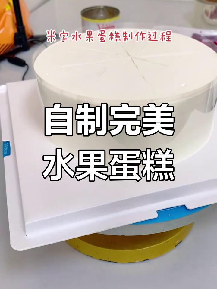 轻松学会制作美味水果蛋糕,家人惊喜不断