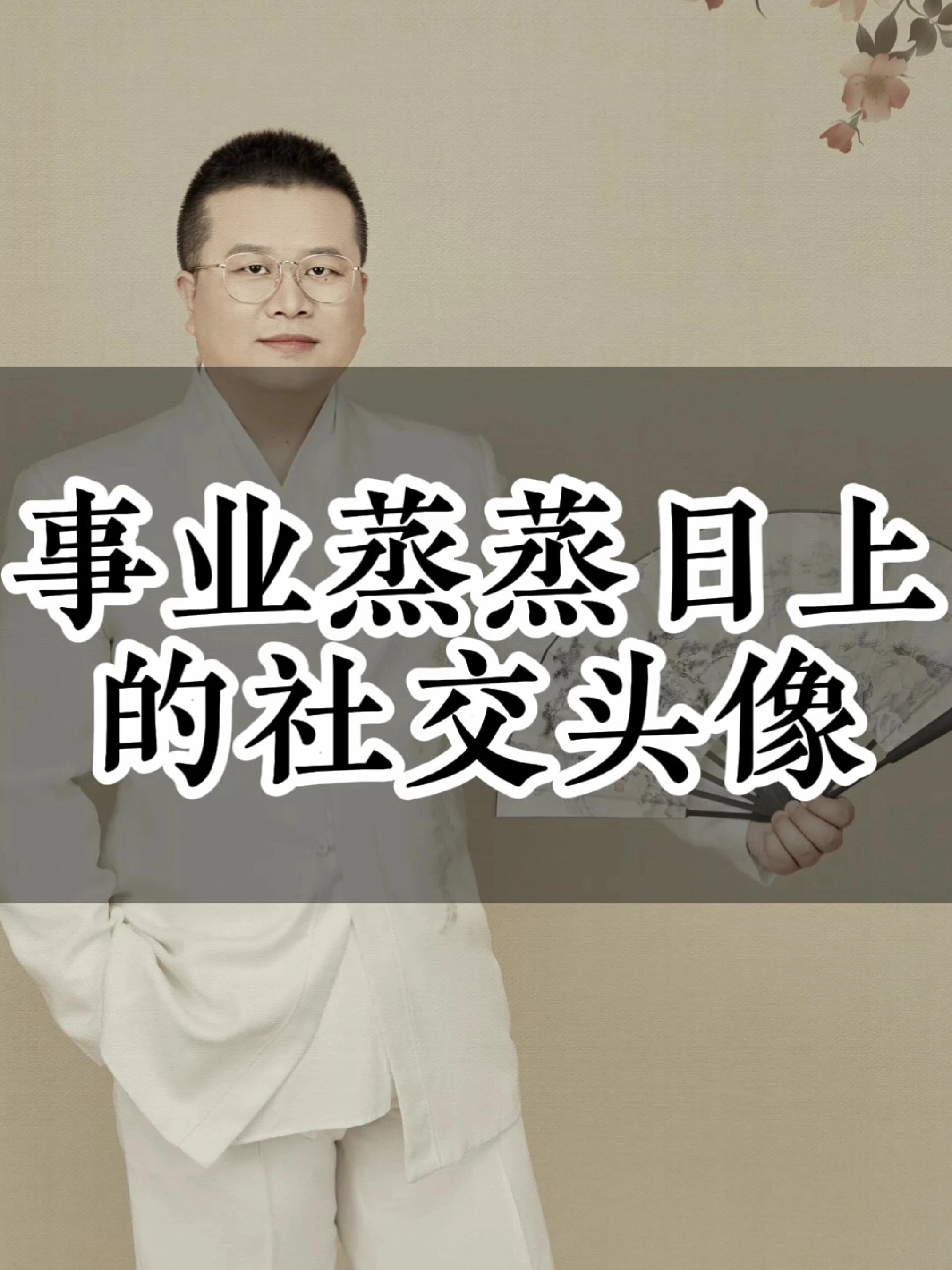 事业蒸蒸日上的社交头像