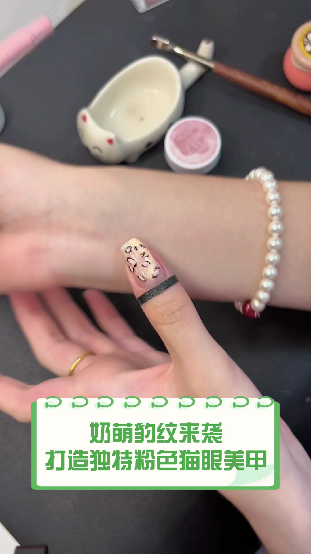 奶萌豹纹来袭,打造独特粉色猫眼美甲