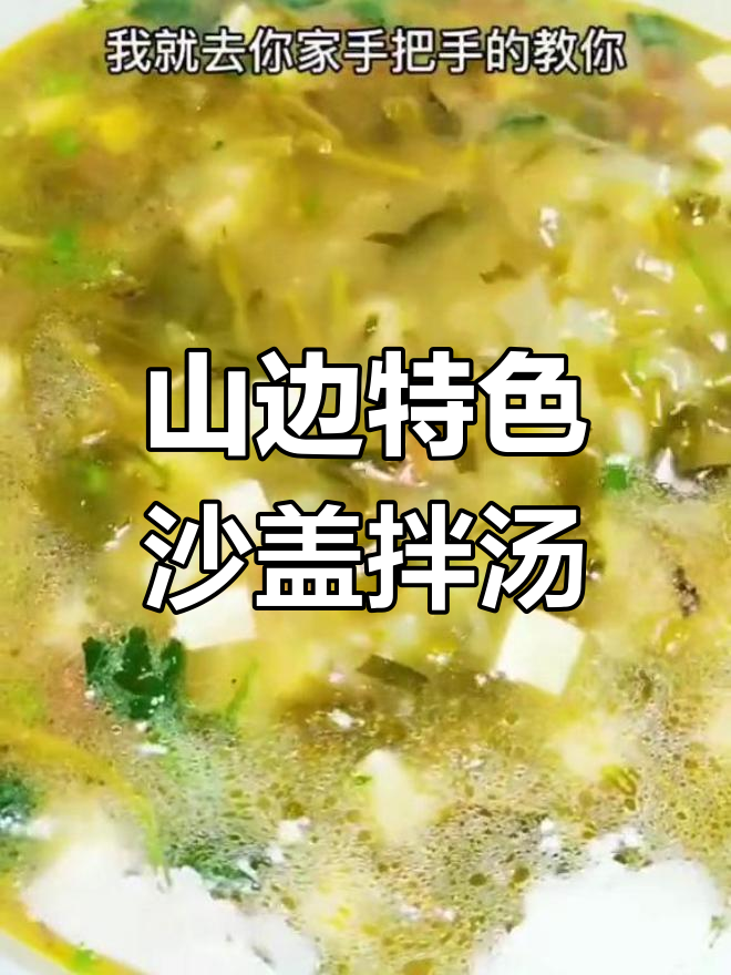 沙盖拌汤,暖心醒酒必备美味