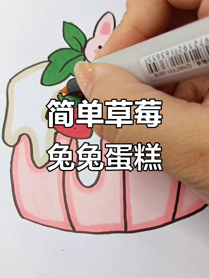 草莓兔兔蛋糕简笔画教程,轻松学会可爱风格