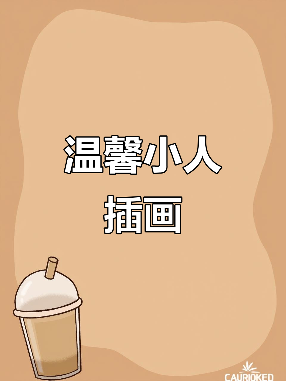 治愈画风小人插画,丙烯马克笔绘制过程分享