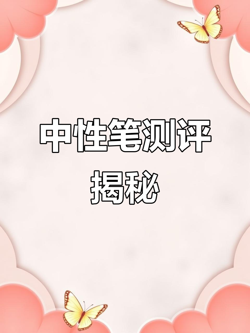 热门中性笔评测,性价比并不如传闻中那么高