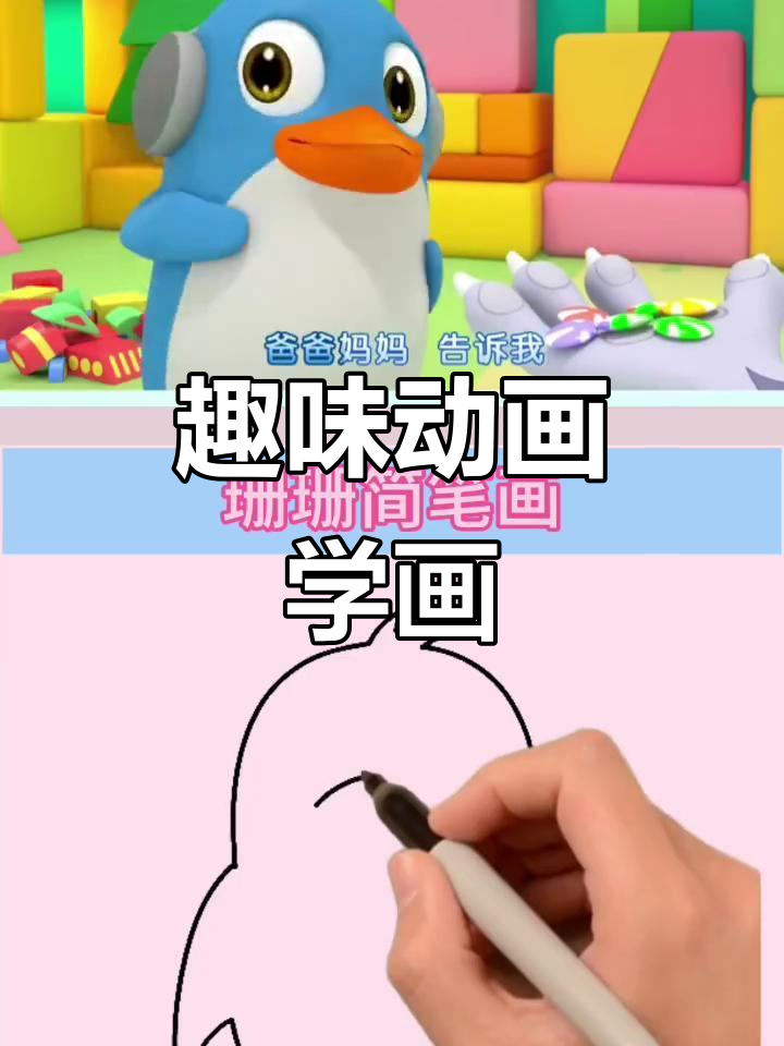 大灰狼的糖果别碰,小企鹅简笔画每日更新