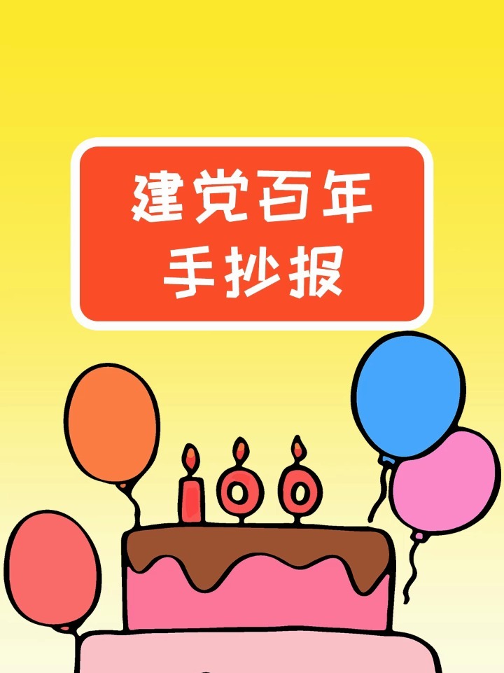 超简单的建党主题手抄报模板,作业不用愁啦