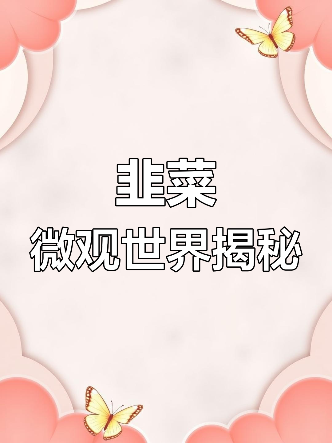 韭菜放大5000倍,显微镜下竟是这样!