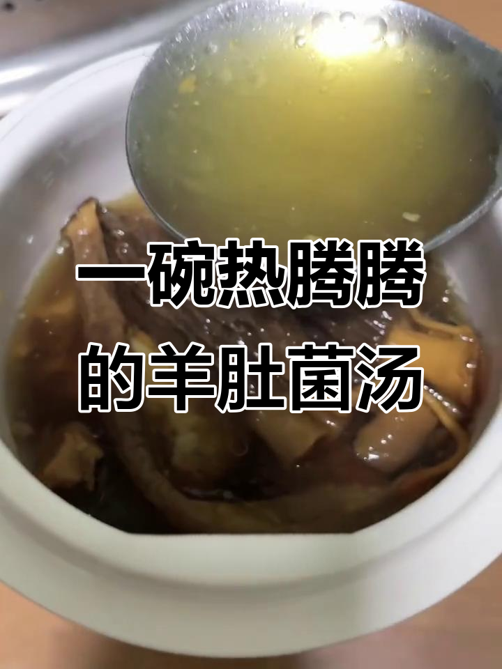 羊肚菌汤包,十分钟泡出满满暖心滋味