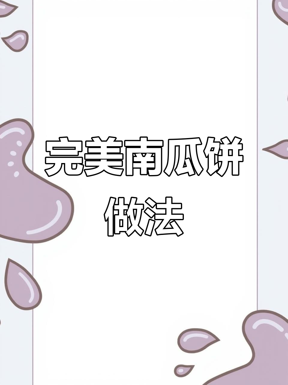 南瓜饼这样做，外酥内嫩，一口接一口停不下来！