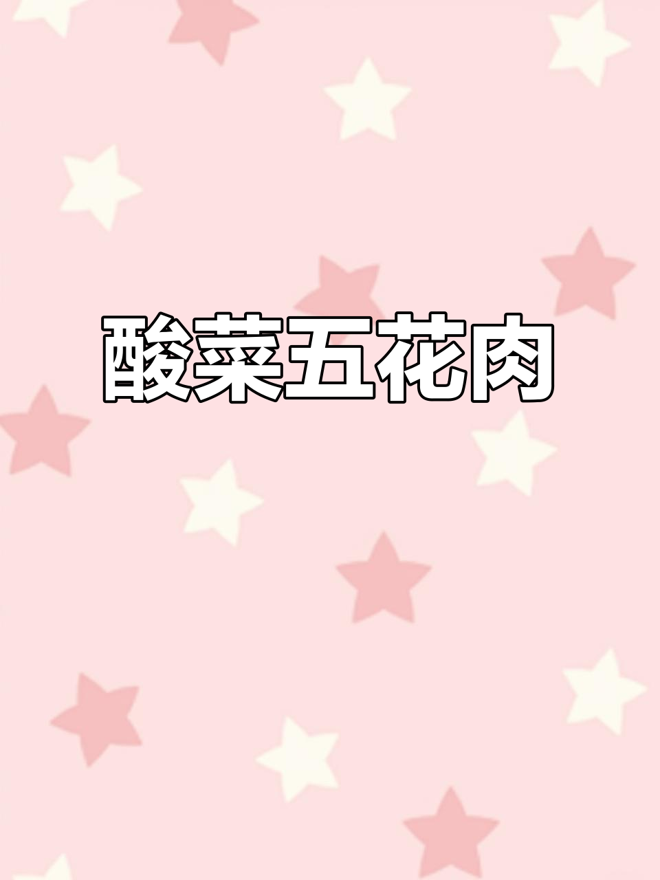 酸菜蒸肉,香而不腻的快手美味做法