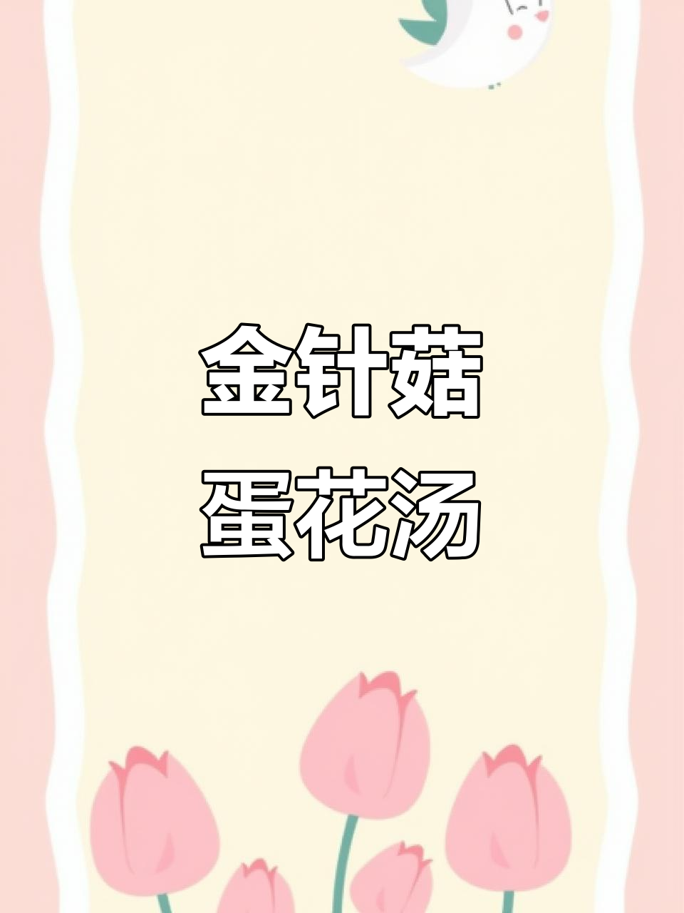 简单又好喝的减脂汤,金针菇蛋花汤让你轻松瘦身