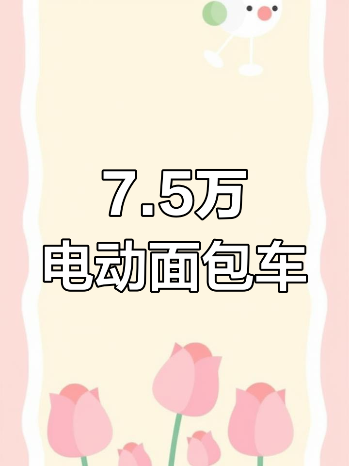 开瑞海豚电动面包车详细介绍