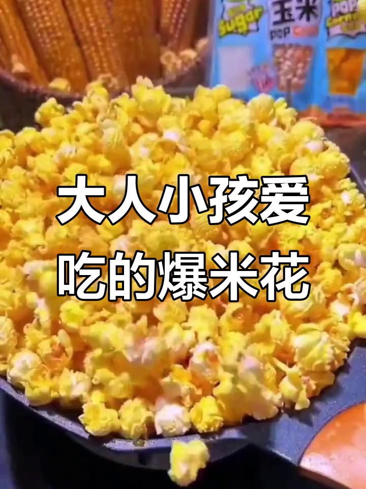 网红爆米花,大人小孩都爱吃!