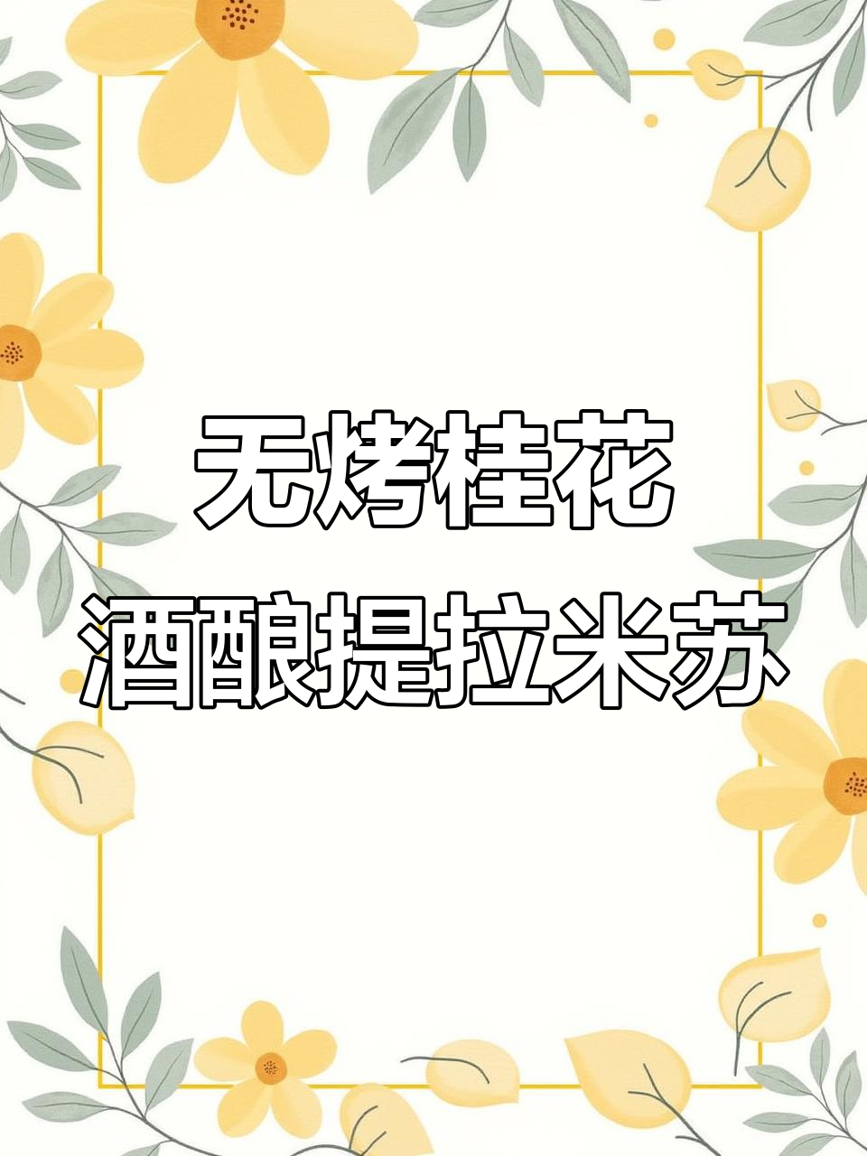免烤箱桂花酒酿圆子提拉米苏,多重口感让你停不下来