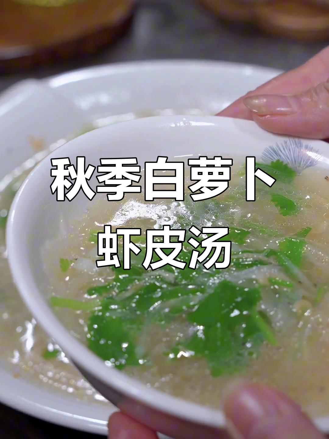秋天必吃!简单营养的萝卜虾皮汤,暖心又美味