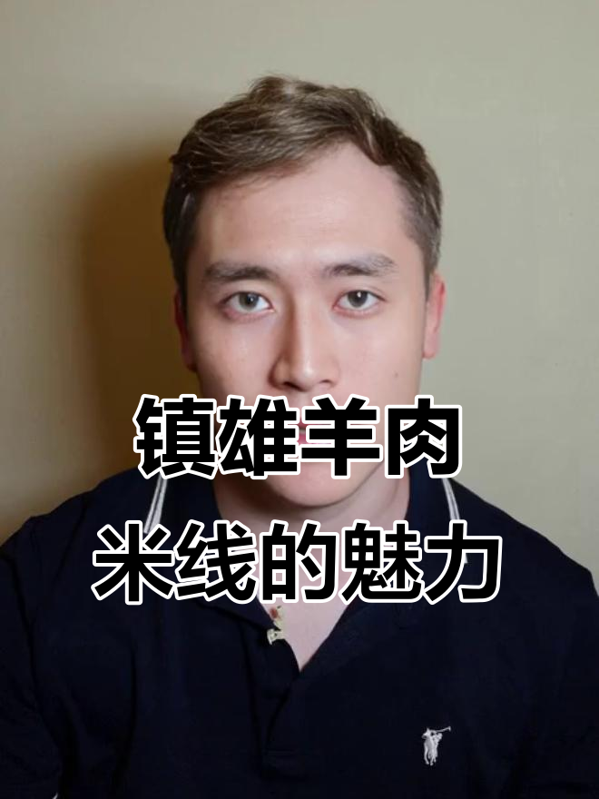 镇雄米线哥:云南人无法割舍的羊肉米线情结